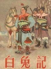 白兔记产子