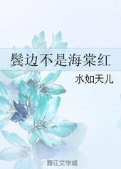 鬓边不是海棠红是双男主吗