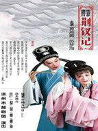 荆钗记小旦唱的是什么流派?