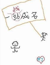 一战成名免费阅读