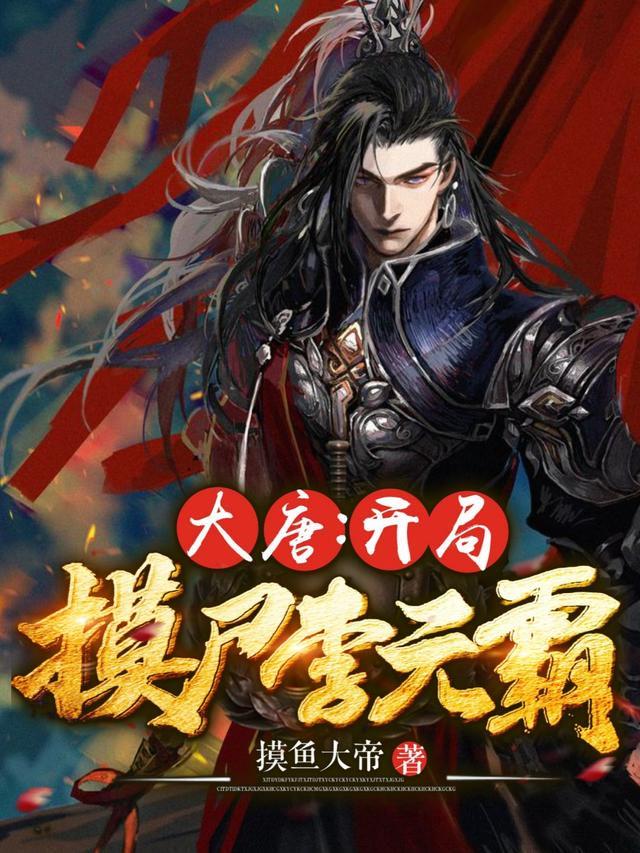大唐开局摸尸李元霸完结全本