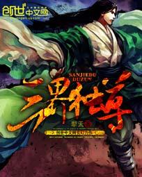 免费阅读三界独尊全文完整版