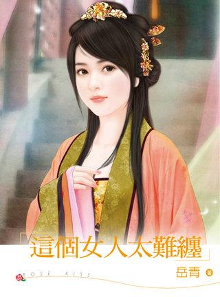 这个女人太好骗