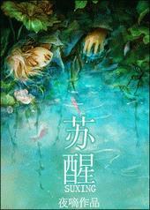 苏醒和李炜现状
