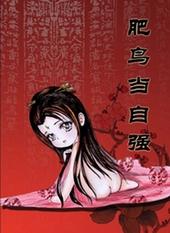 肥鸟当自强和凤舞朱明先看哪一个