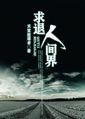 求退人间界免费阅读