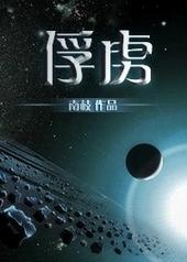 俘虏指的是什么