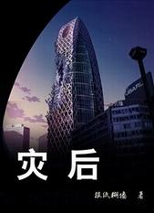 灾后五日