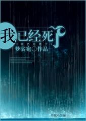 我已经死了 番外