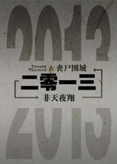 二零一三年五月