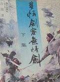 多情剑客无情剑是谁写的
