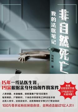 非自然死亡我的法医笔记 第7章