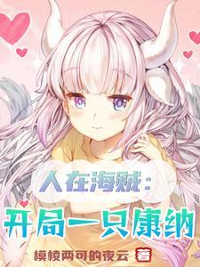 人在海贼开局获得大将