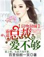 霸道总裁吻