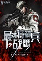 最强特种兵之战狼无弹窗(痴冬书亦)