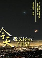 今天我又拯救了全世界
