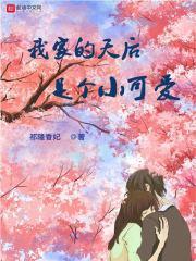 我家天后超级甜全文免费