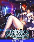 女神管教者