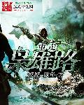 重走枭雄路未删减版