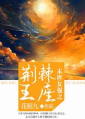 末世女王太强又不是她的错