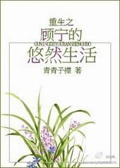 重生之顾宁的悠闲生活