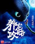 养龙什么游戏