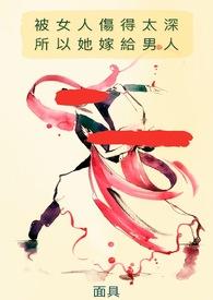 所以她嫁给男人