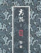 缇萦救父拼音