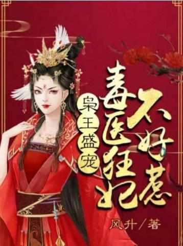 毒医狂妃有点