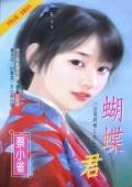 蝴蝶君剧情