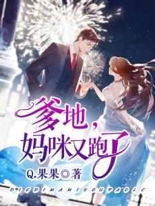 爹地妈咪又跑了全文