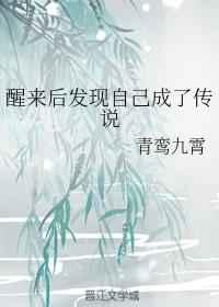 醒来后发现自己成了传说百度