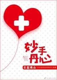 妙手丹心txt