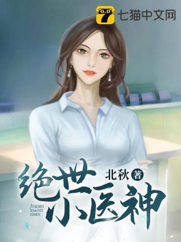 绝世小医神短剧演员表介绍