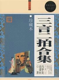 三言二拍分别是什么