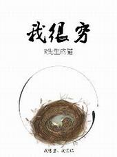 我很穷能让我中双色球吗