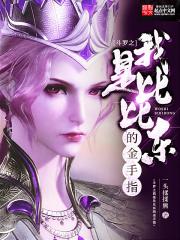斗罗之我是比比东的义子