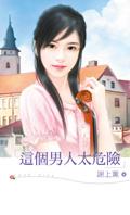 这个男人太危险英语