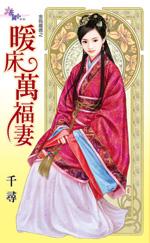 暖床斜卧日曛腰