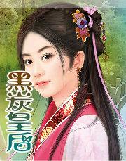 黑炭皇后分节阅读