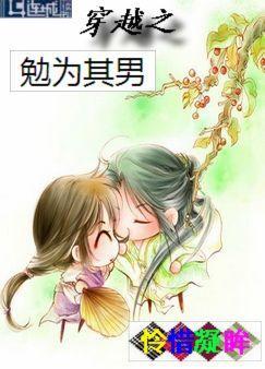 穿越之勉为其男by怜惜凝眸