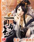 异界三国之召唤系统