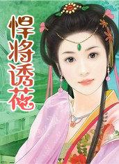 悍将全文免费