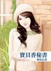 宝贝全文免费阅读w