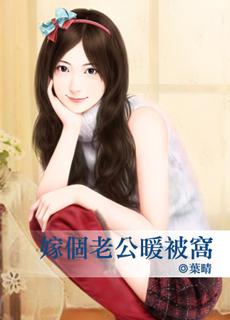 嫁个老公过日子百科