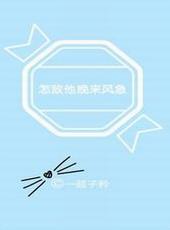 怎敌他晚来风急讲的什么