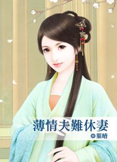 薄情丈夫