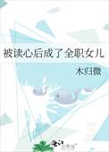 被读心后成了全职女儿作者木归微