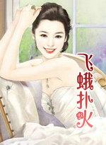 飞蛾扑火原唱