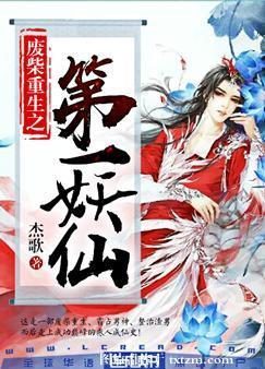 废柴重生之第一妖仙免费阅读